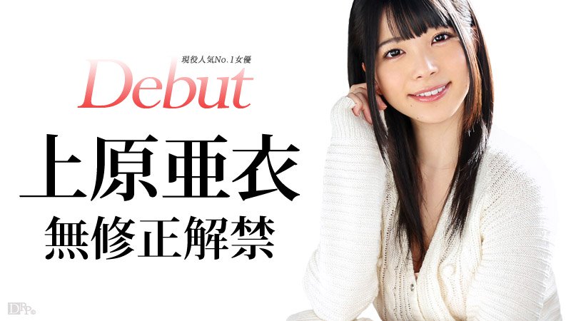031515-828 Debut Vol.20～上原爱，现役最受欢迎女演员～上原爱 - AV中文字幕